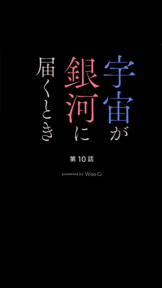 当宇宙到达尽头的时候会怎样漫画,第10话1图
