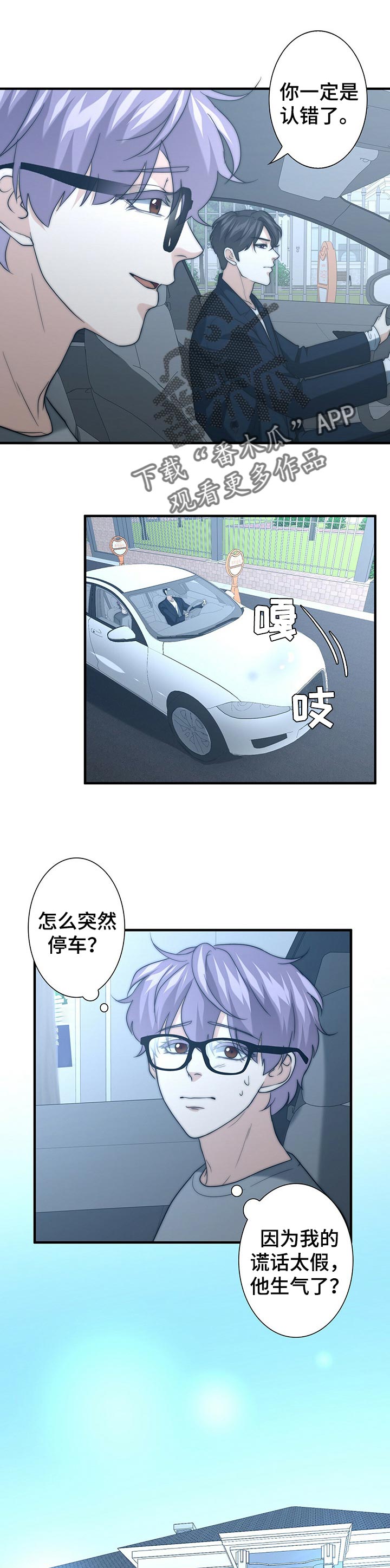 秘密配对漫画,第40章：别撒谎了1图