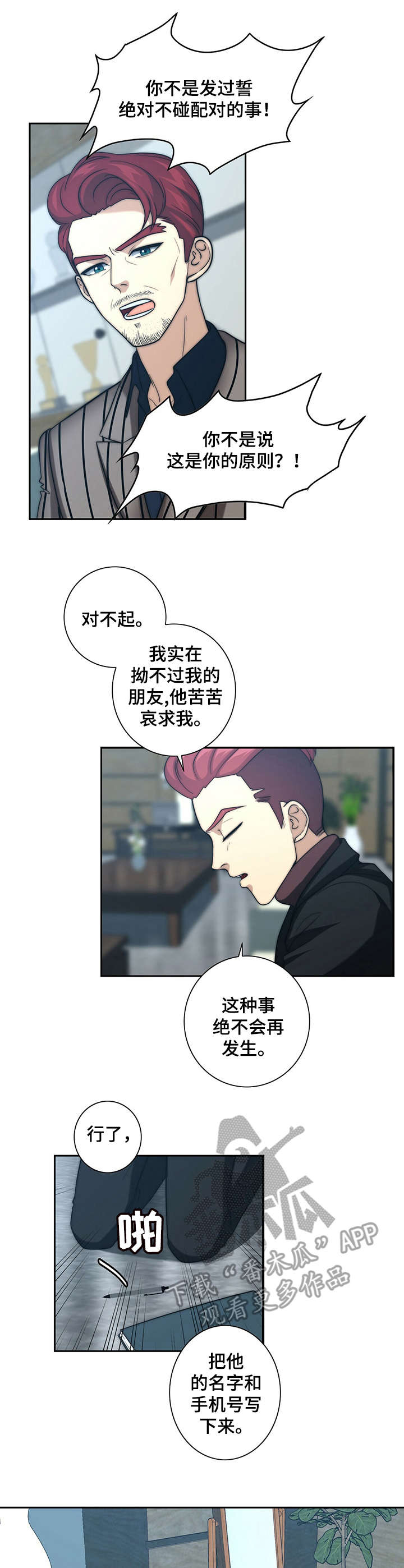 秘密配对漫画,第23章：求情1图