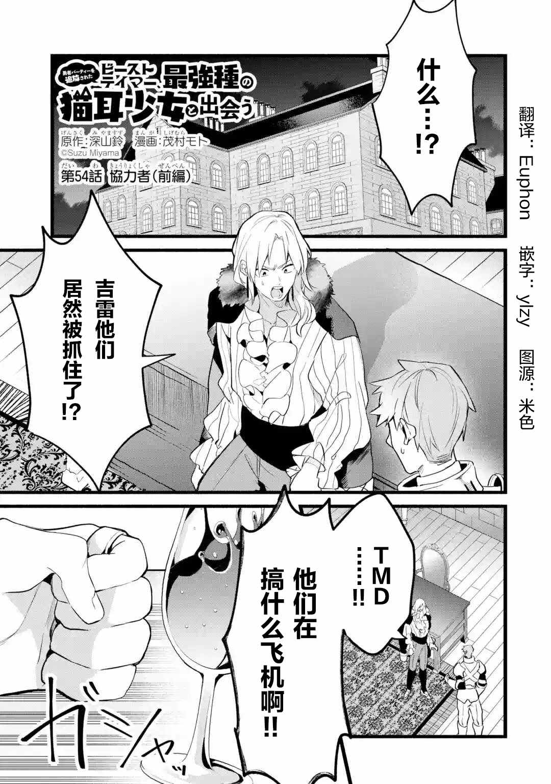 被勇者队伍开除的驭兽使、邂逅了最强种的猫耳少女漫画,第54话1图