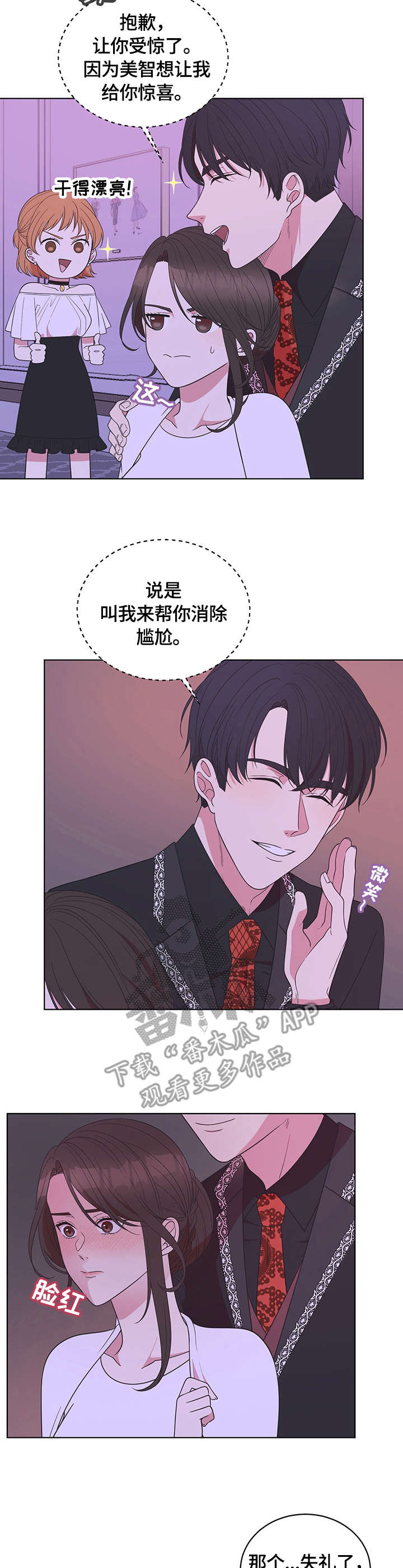 情感攻势漫画,第11章：救场3图