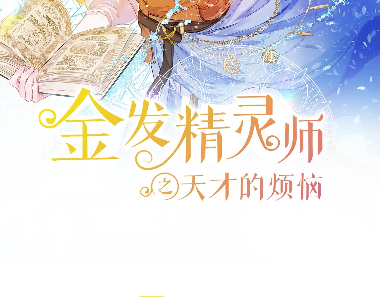 金发精灵师之天才的烦恼免费漫画下拉式漫画,第67话 勇闯奴隶岛2图