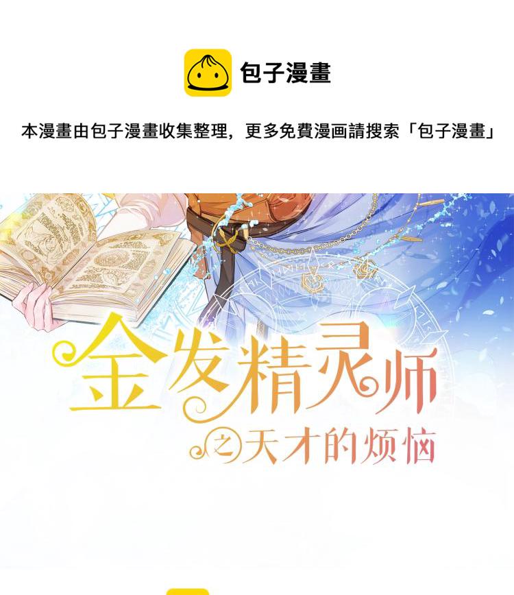 金发精灵师之天才的烦恼50话漫画,第61话 变回蛇蛇2图