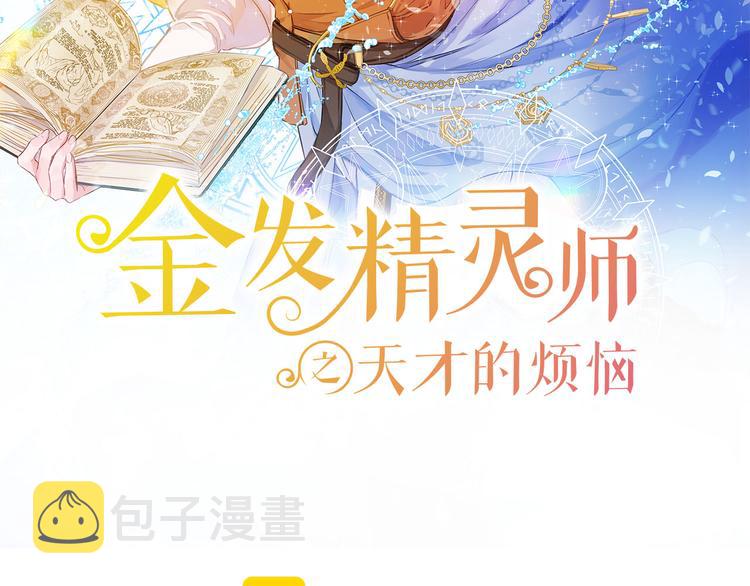 金发精灵师之天才的烦恼漫画漫画,第56话 天选之子2图