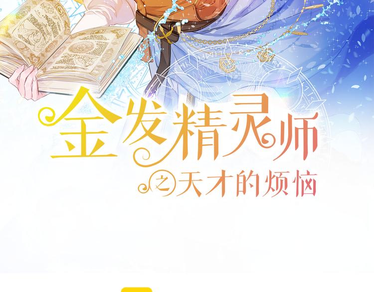 金发精灵师之天才的烦恼漫画107在线看漫画,第55话 仙女下凡尘2图