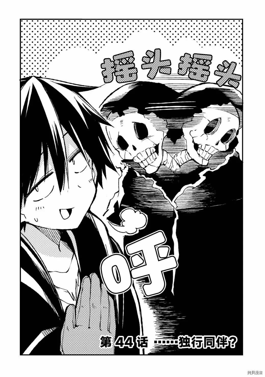 第44话……独行同伴？1