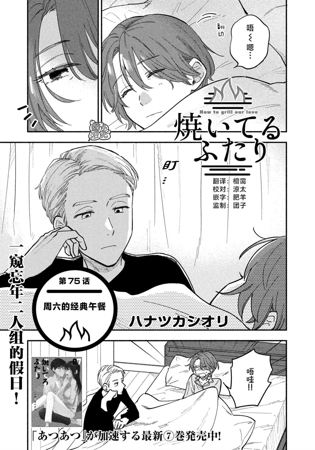 《爱情是烤肉的滋味!》漫画,第75话1图