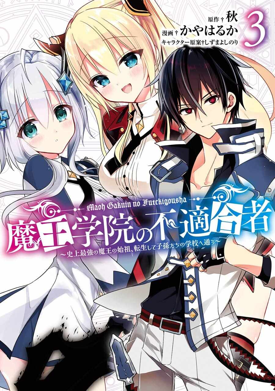 魔王学院的不适合者 ～史上最强的魔王始祖、转生之后入学到子孙们的学校～漫画,第9话1图