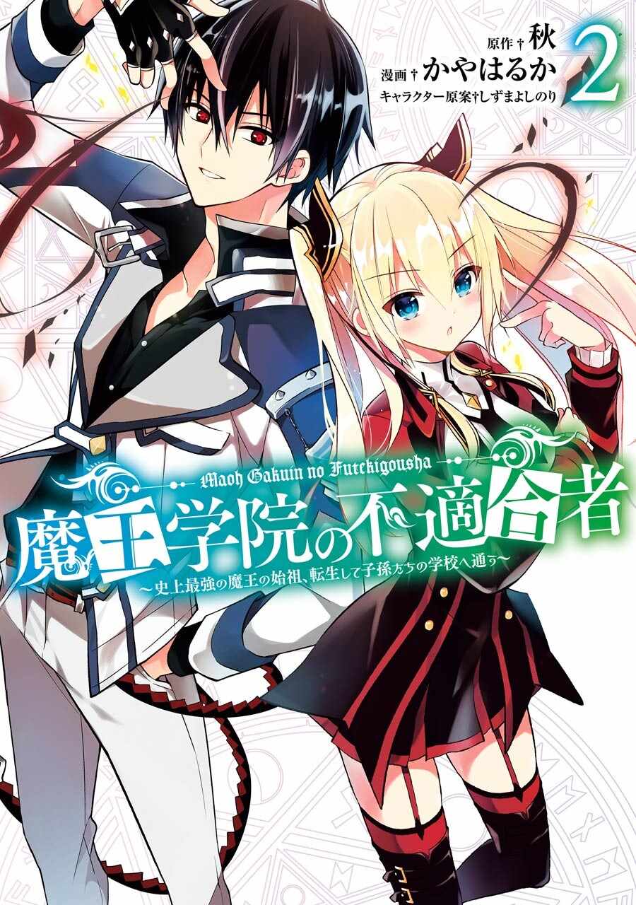 魔王学院的不适合者 ～史上最强的魔王始祖、转生之后入学到子孙们的学校～漫画,第4.1话1图