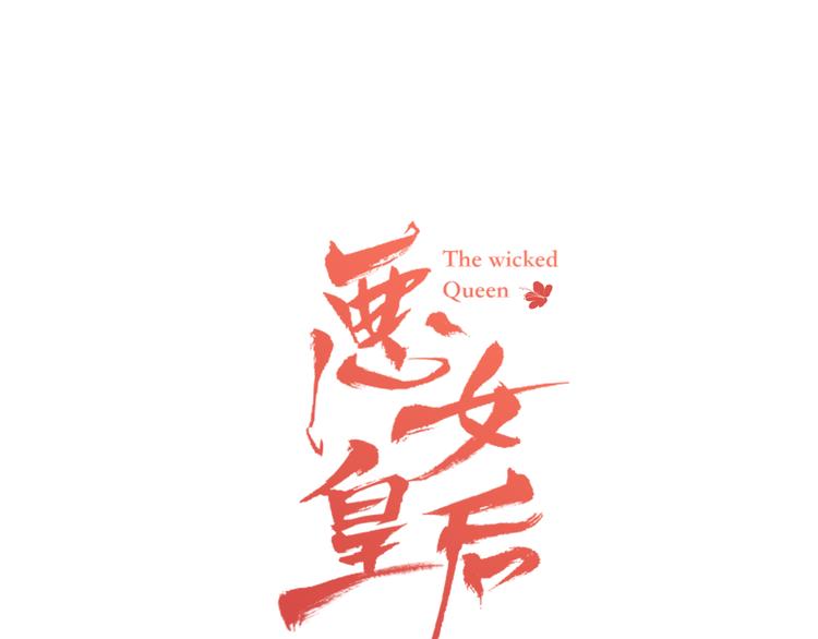 恶女皇后全部免费漫画,第49话 那是我进不去的地方1图