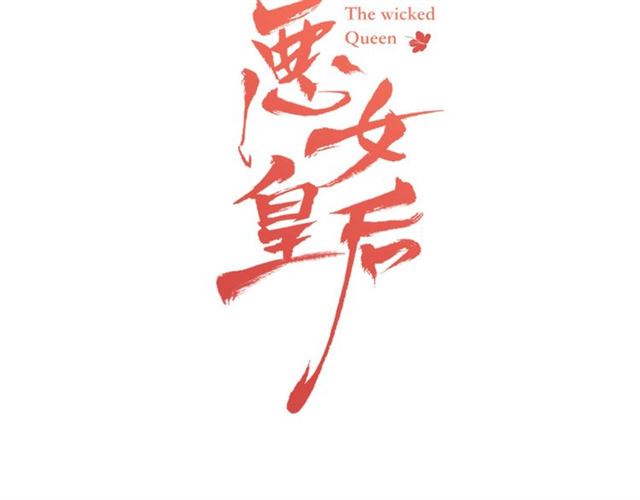 恶女皇后全部免费漫画,第99话 让你尸骨无存3图