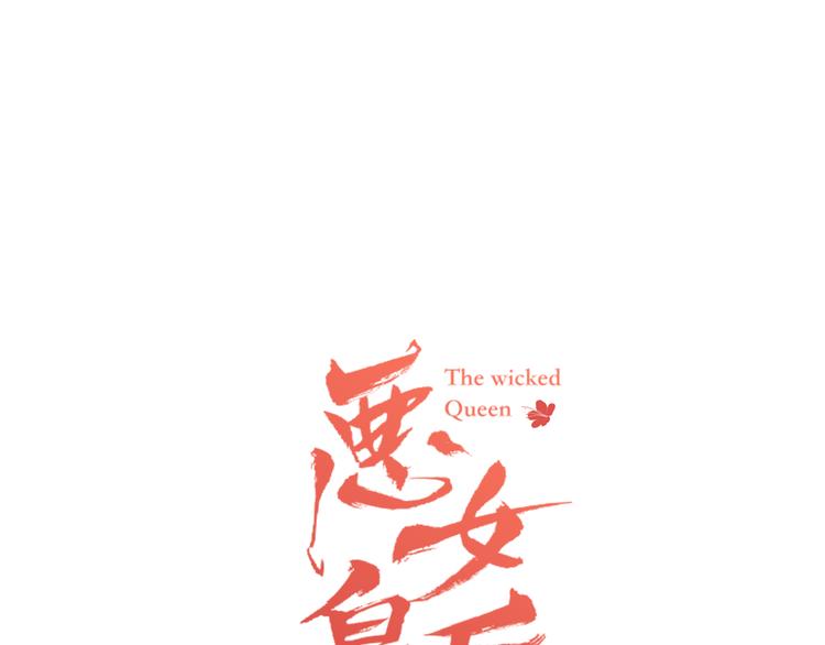 恶女皇后大结局漫画,第54话 偷情1图