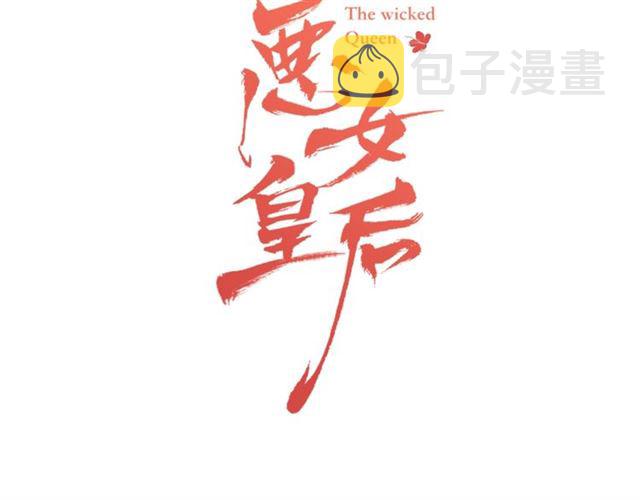恶女皇后全部免费漫画,第104话 永远离开3图