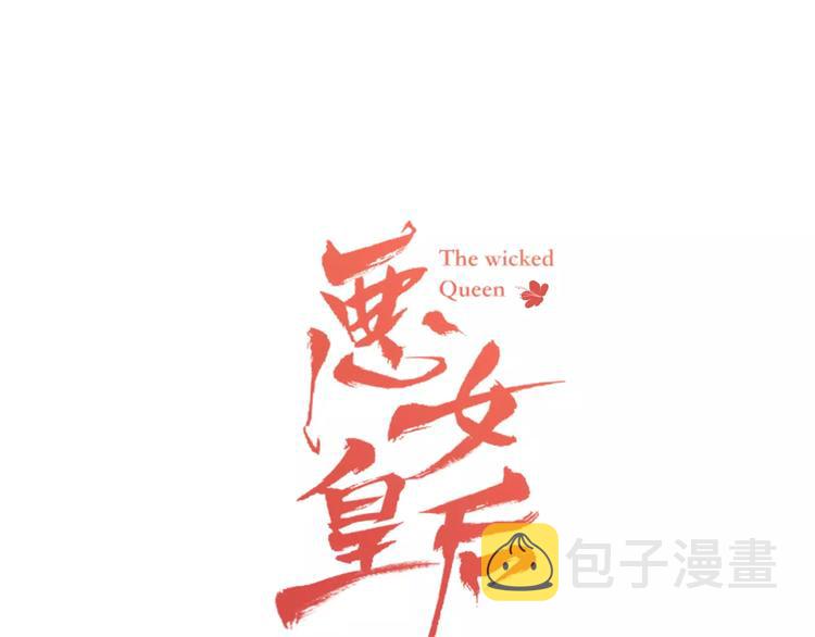 恶女皇后大结局漫画,第1+2话 太子妃候选人1图