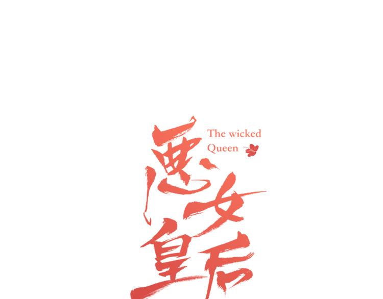 恶女皇后全部免费漫画,第45话 她不是丽1图