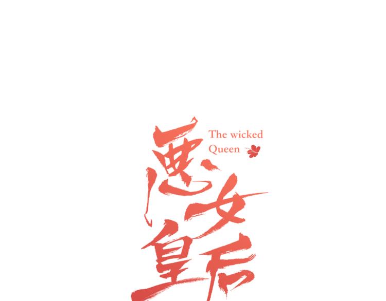 恶女皇后全部免费漫画,第42话 关禁闭！1图