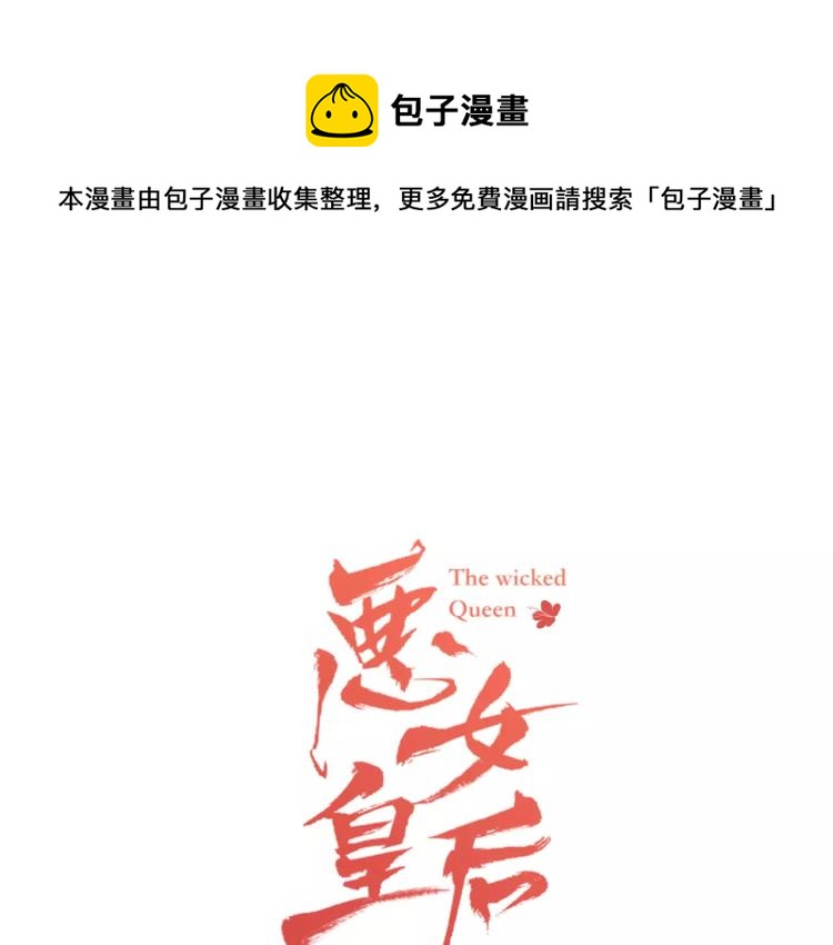 恶女皇后大结局漫画,第8话  皇上的决定！1图