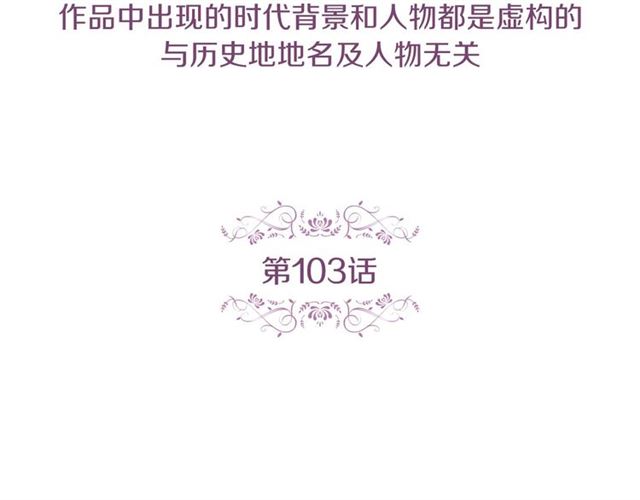 恶女皇后的专属侍女免费阅读漫画,第103话 你要胡闹到什么时候5图