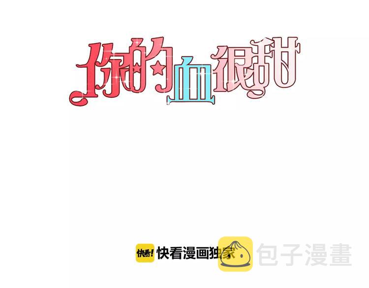 你的血很甜番外漫画,第3话 与吸血鬼王子的契约？1图