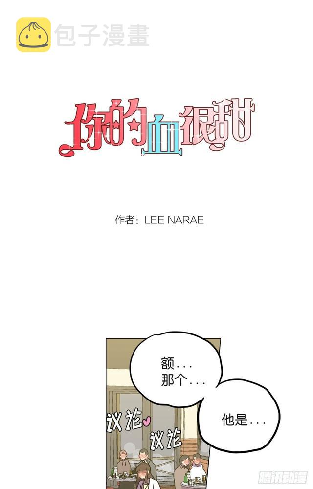 你的血很甜小布漫画,第46话1图