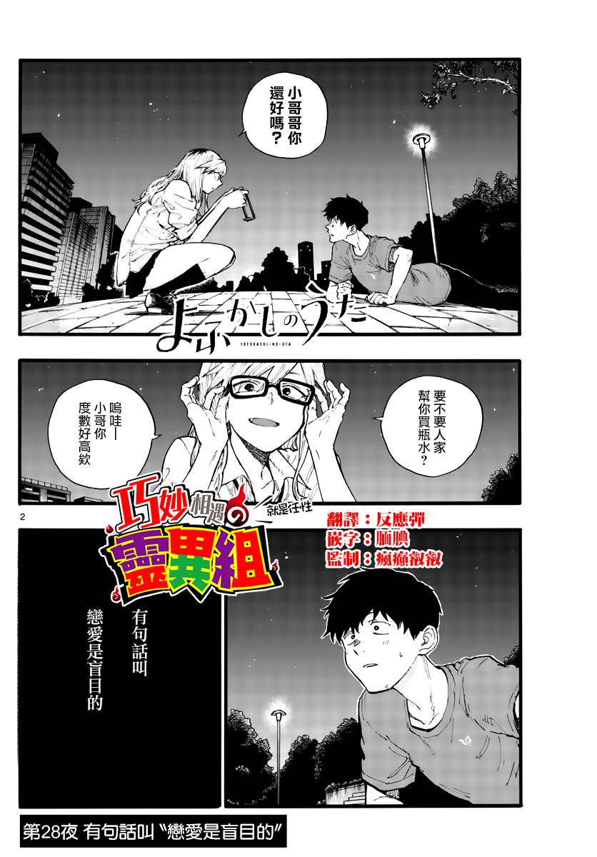 那徜徉在夜晚的歌声漫画,第28话有句话叫“恋爱是盲目的”2图