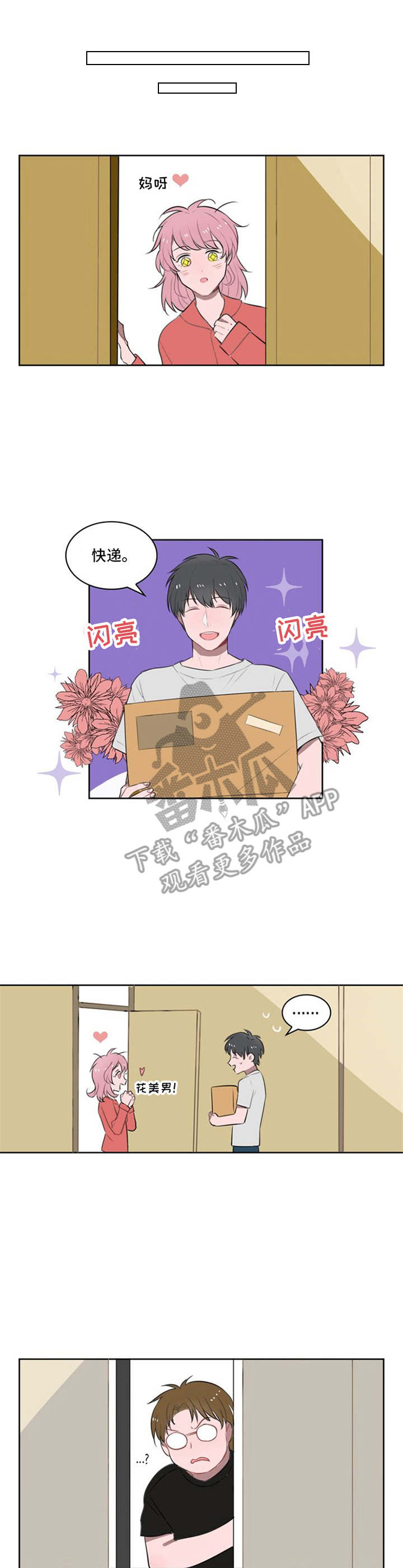 快递送来其他东西漫画,第12章：一直跟着1图