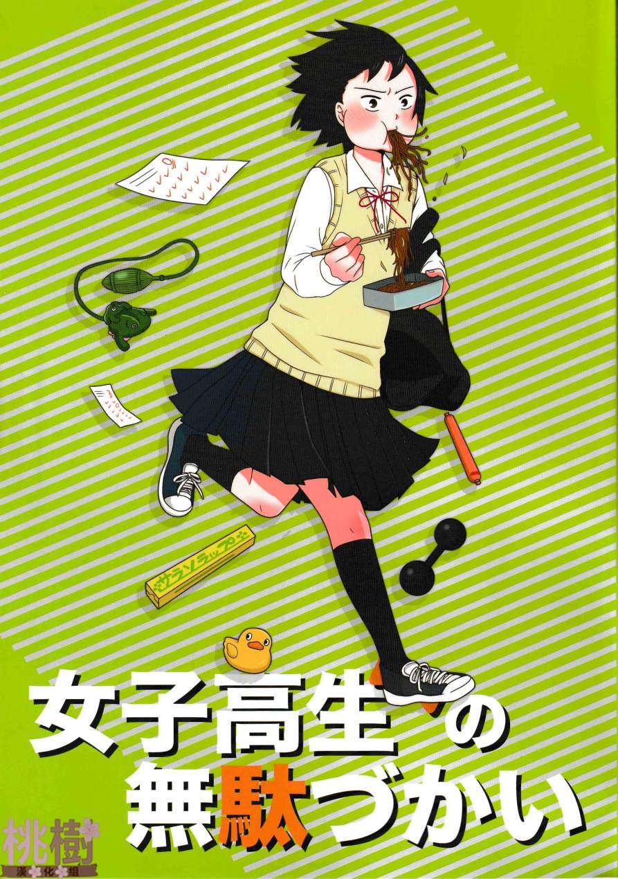 女高中生的虚度日常有病漫画,同人志021图