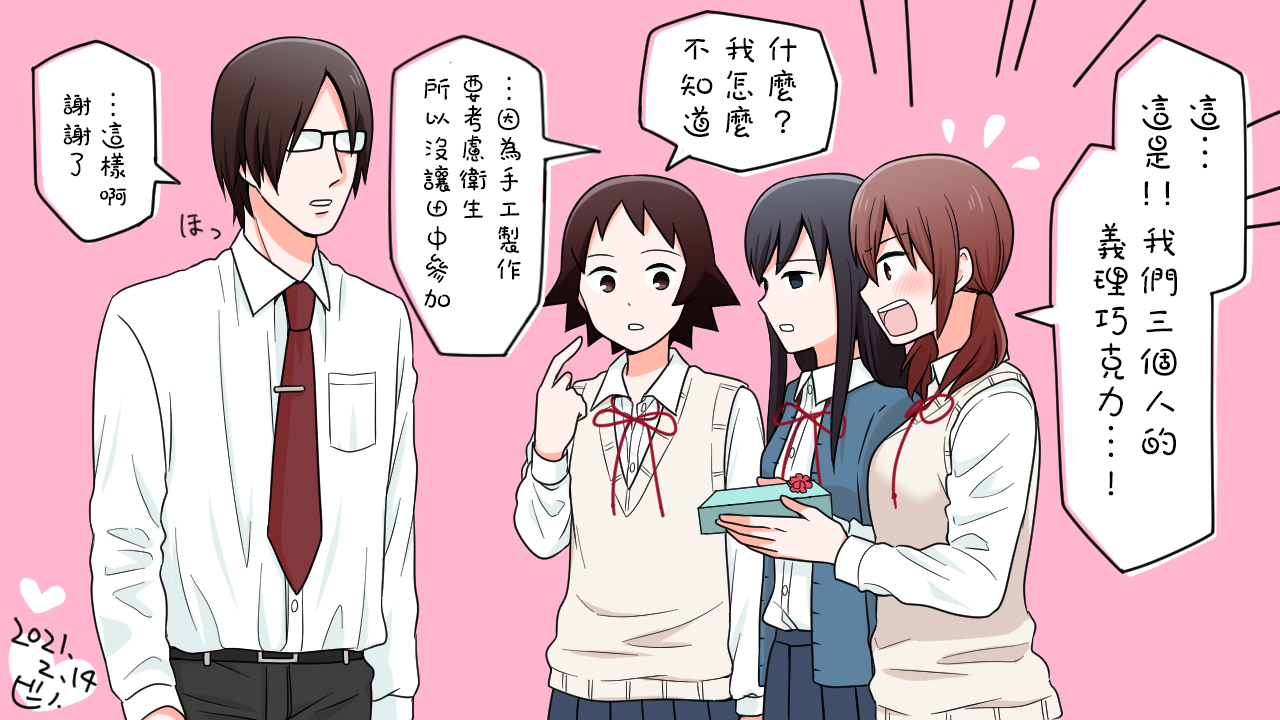 女高中生的虚度日常动漫免费观看完整中文版漫画,情人节1图