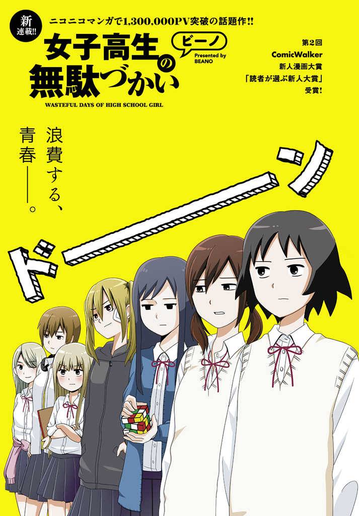 女高中生的虚度日常漫画,第1话1图