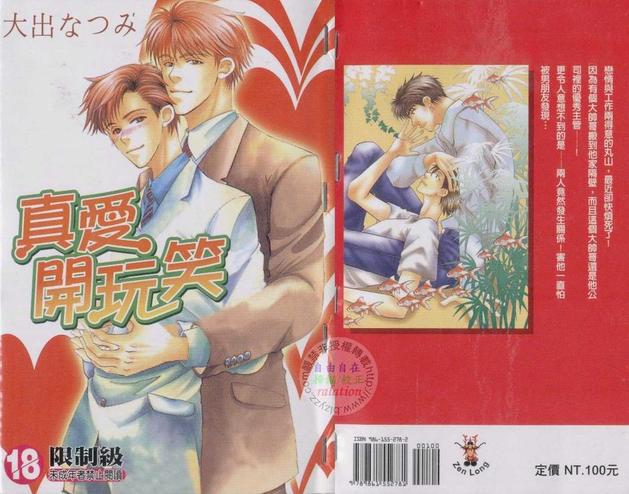 《真爱开玩笑》歌词漫画,第1卷1图