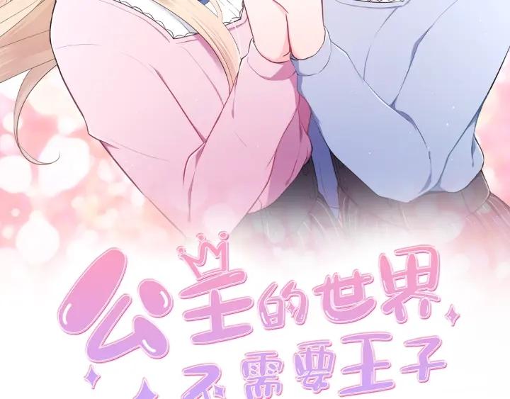 公主的世界不需要王子亲亲漫画漫画,第49话 雨后2图