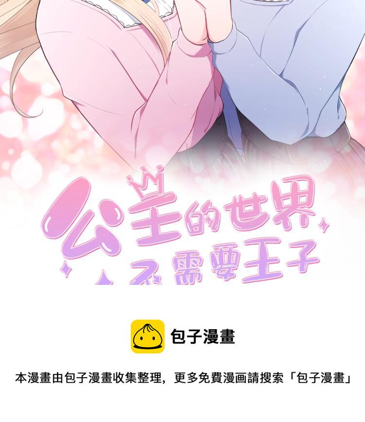 公主的世界不需要王子亲亲漫画漫画,第54话 尊敬的人2图