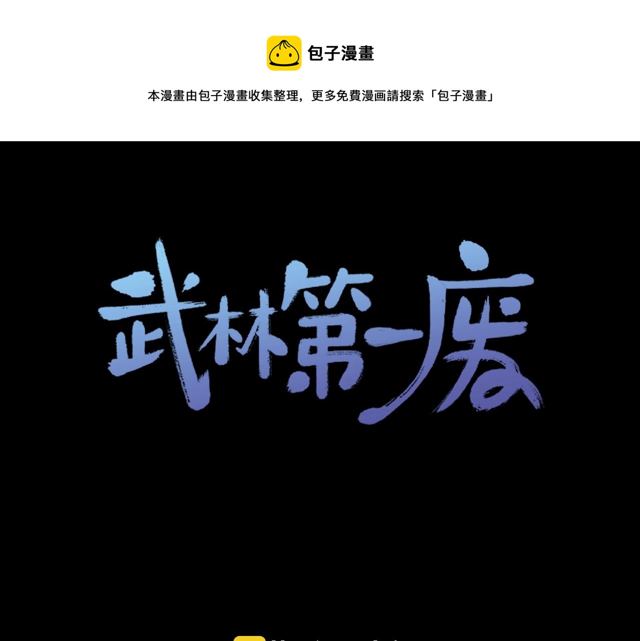 第138话 多少人？0