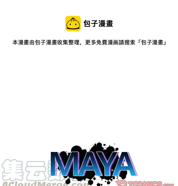 MAYA漫画,第 57 话1图