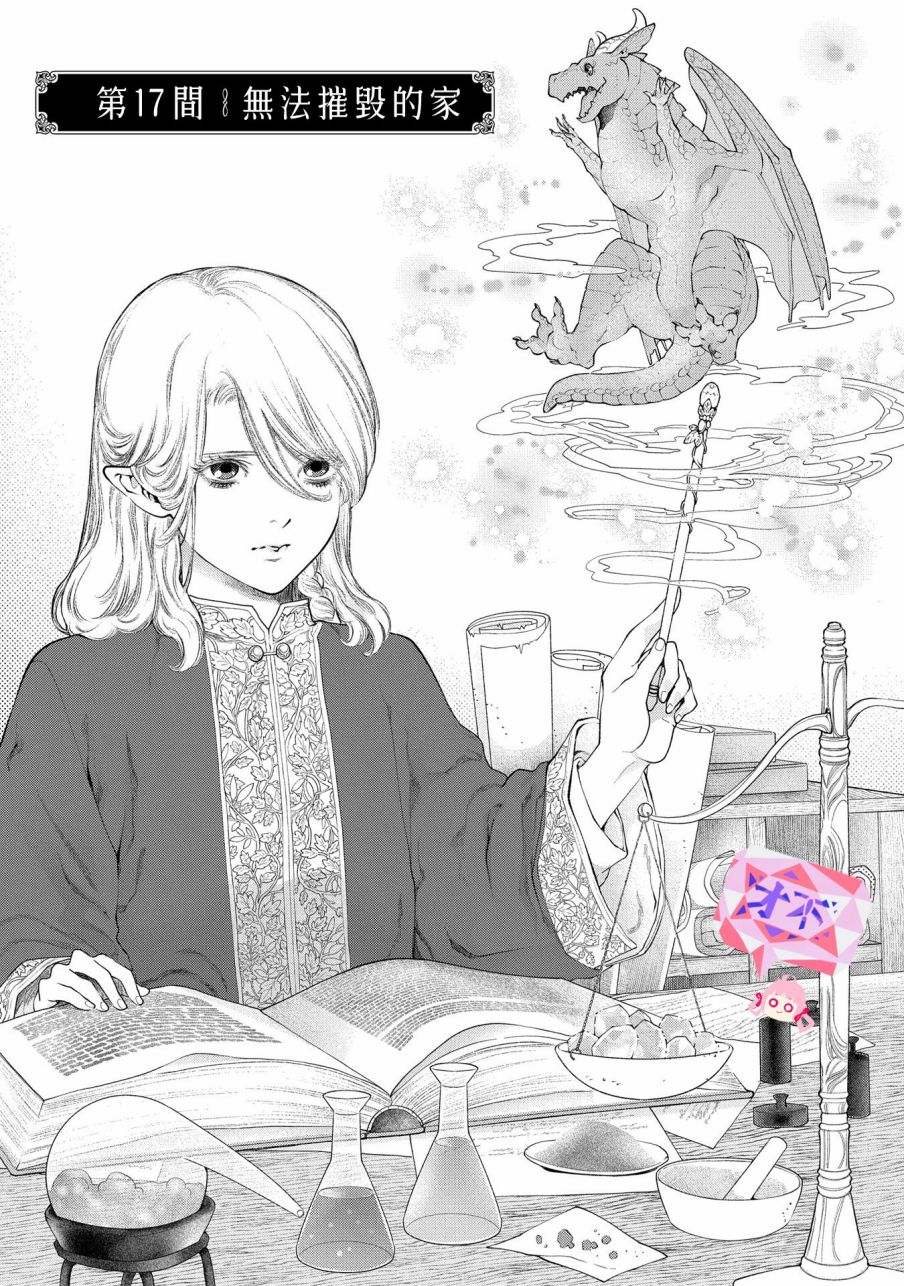 龙族买房漫画,第17话无法摧毁的家1图
