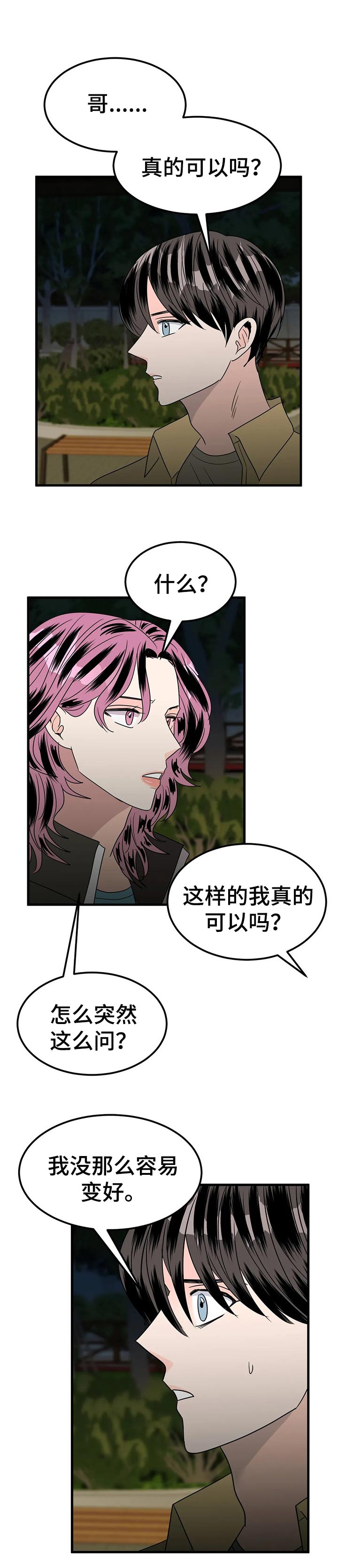 希望霉运消失明年来好运的诗句漫画,第36章：正式交往3图