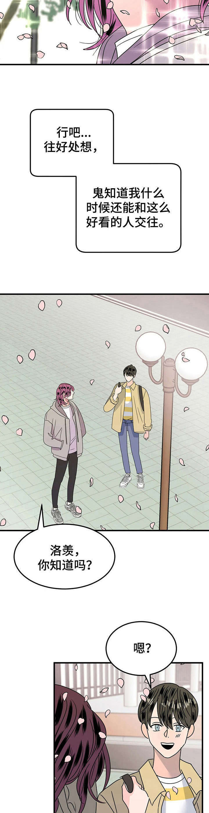 让霉运转运的句子漫画,第24章： 赏花4图