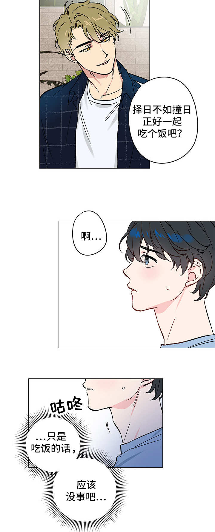 真诚的人漫画,第9章：邀请2图