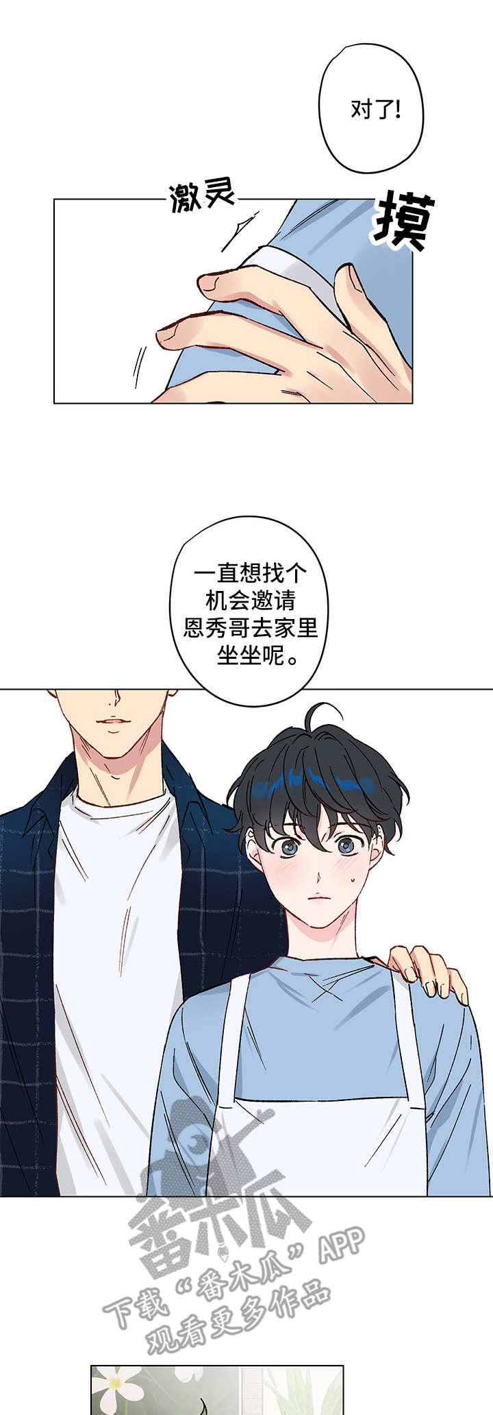 真诚的人漫画,第9章：邀请1图