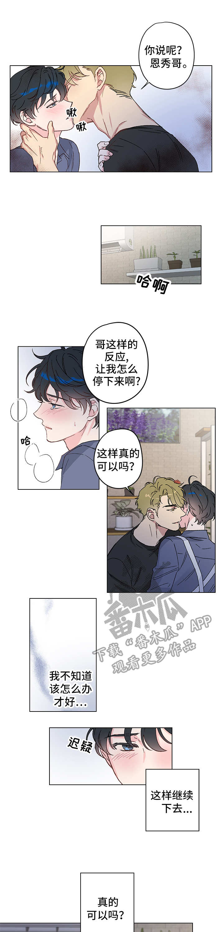 真诚的人会遇到真诚的人漫画,第6章：无法回头1图