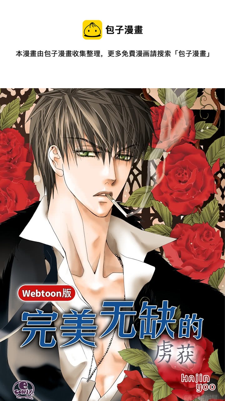 完美无缺的虏获漫画,第55话 对我好一点1图