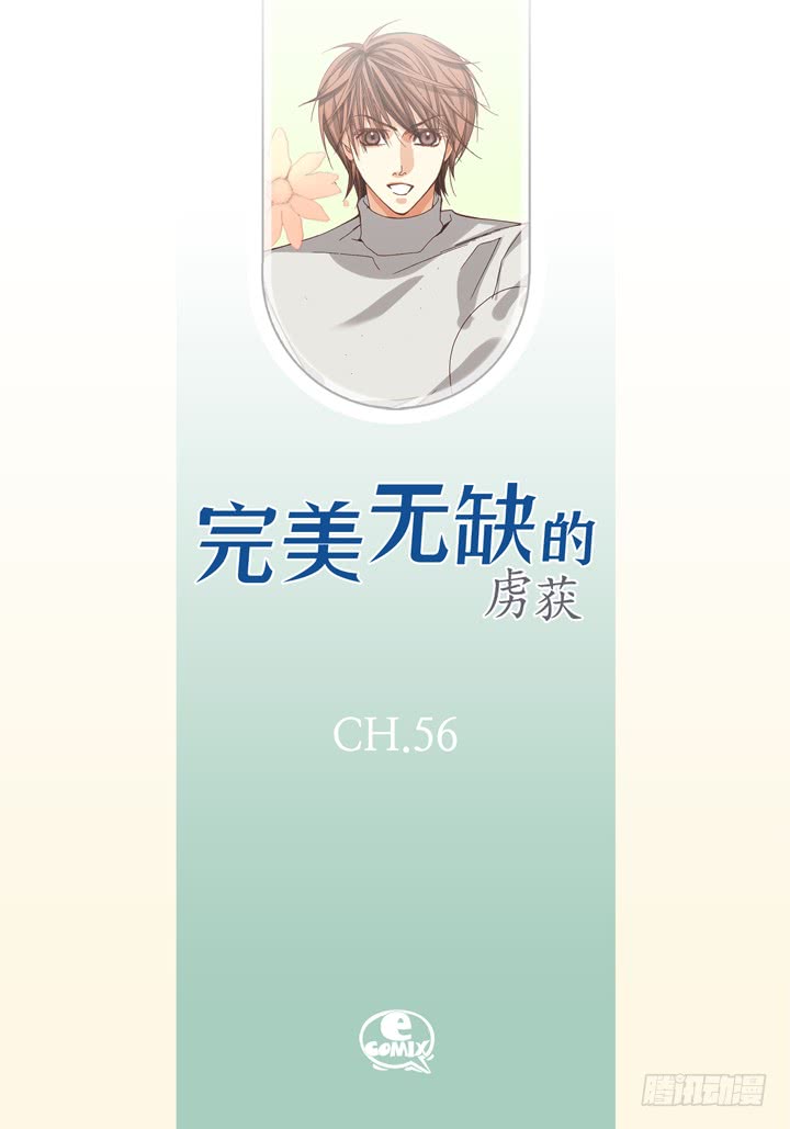 完美无缺的虏获漫画,第56话 我会尽力的2图