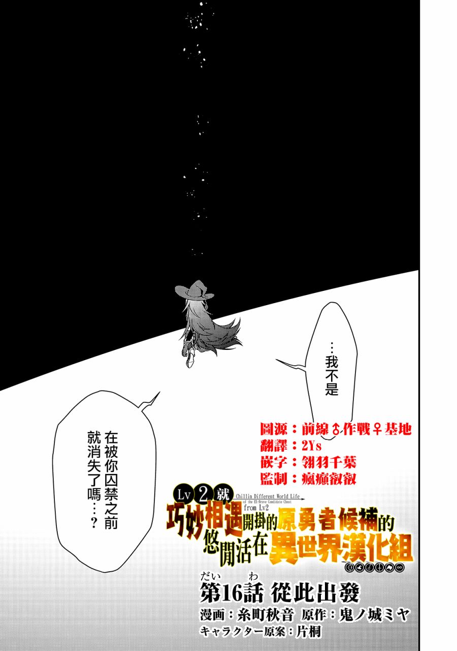 从lv2开始开挂的原勇者候补悠闲的异世界生活动漫在线看完整在线看完整漫画,第16话1图