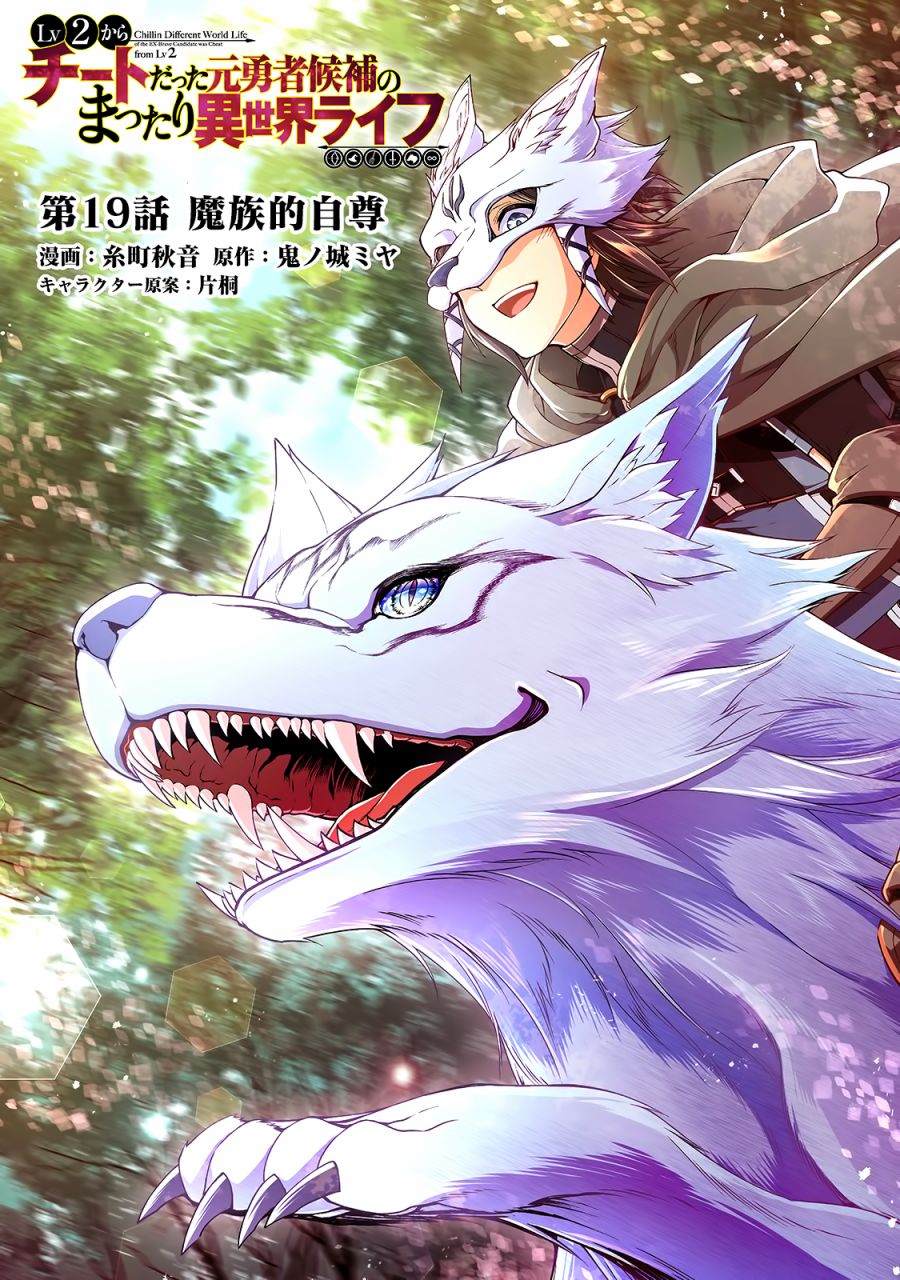 从lv2开始开挂的原勇者候补悠闲的异世界生活小说漫画,第19话魔族的自尊1图