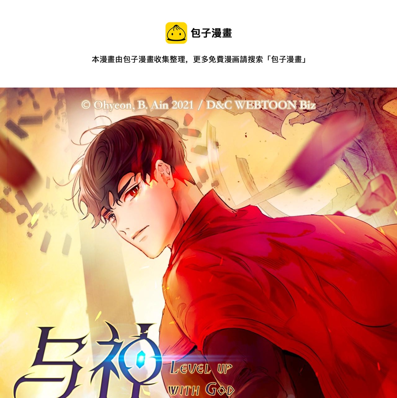 与神一同升级漫画免费阅读下拉漫画,传说级新作来袭！1图