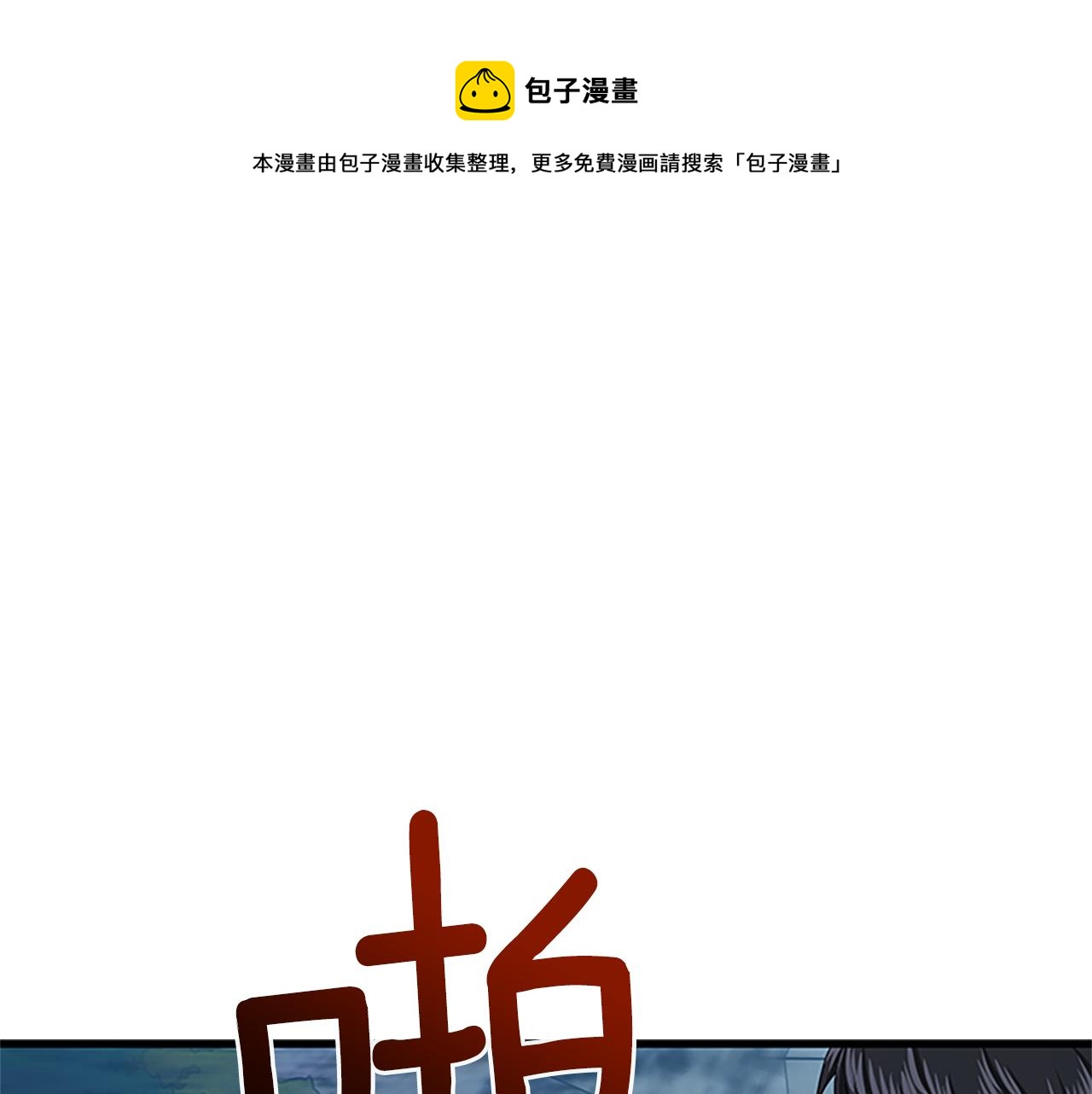 完结话 关键时刻0