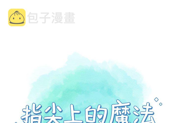 指尖上的魔法漫画,第 21 话3图