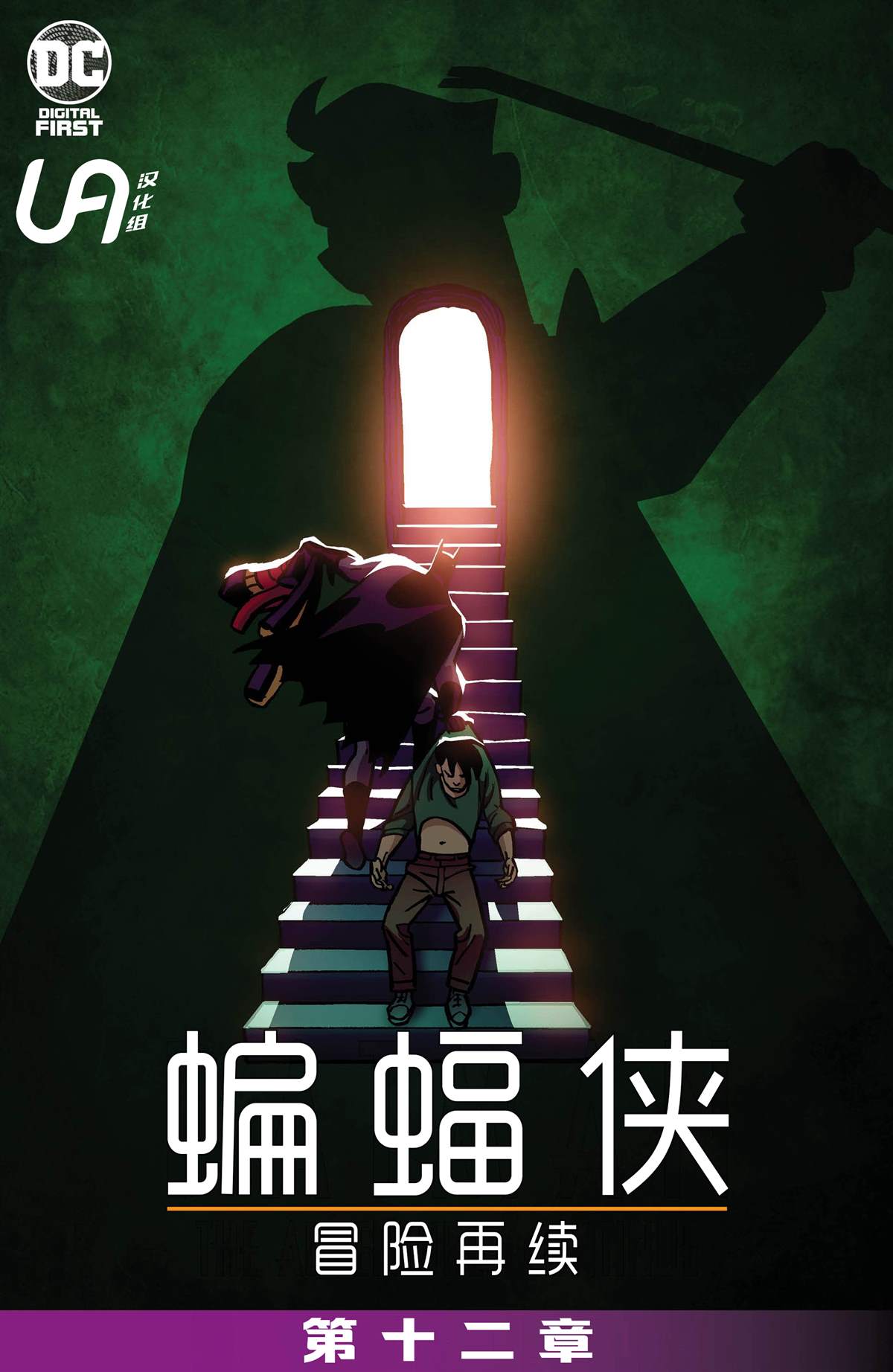 蝙蝠侠冒险中文版在线观看高清漫画,第12话2图