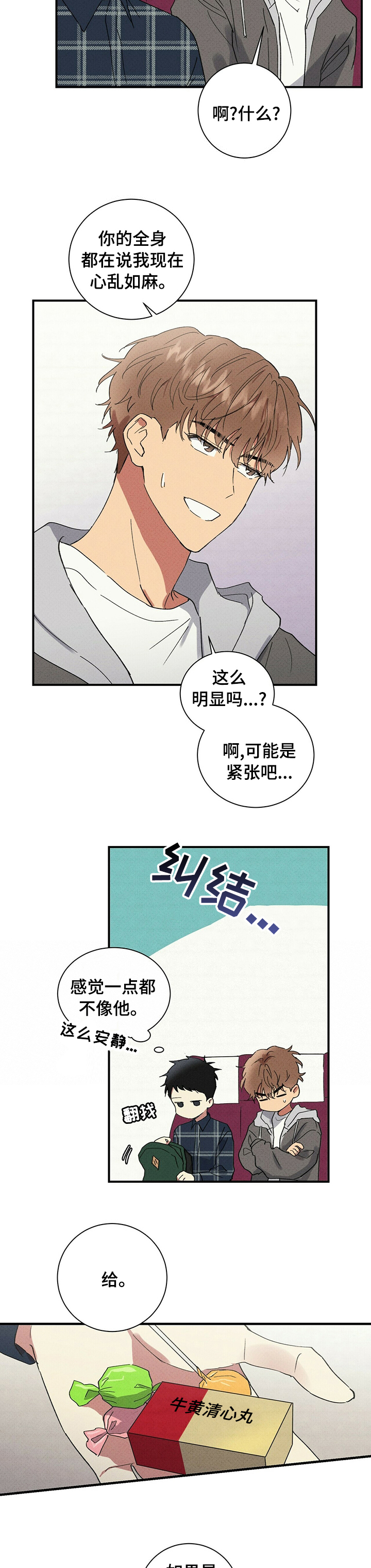 笔上难写心中情打一字谜底是什么漫画,第69章：糖果3图