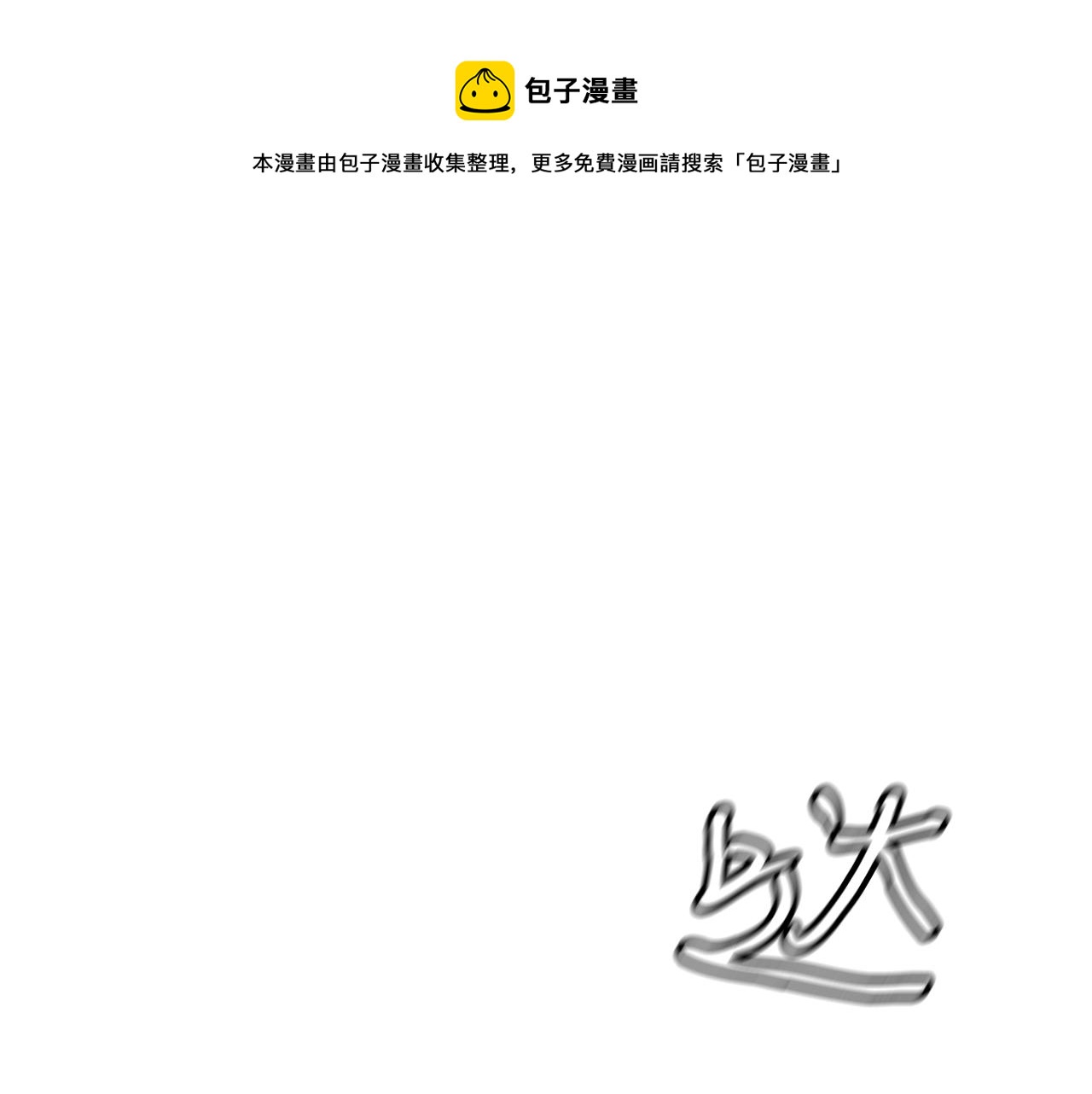 强力驱魔师漫画,第6话 草帽怪1图